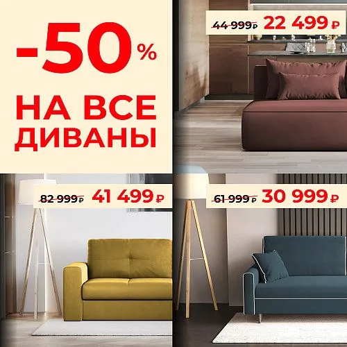 Выгода до 50% на все диваны Выгода до 50% на все диваны